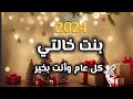 بنت خالتي القمر كل عام وأنت بخير بمناسبة السنة الجديدة2024 أجمل تهنئة بالعيد لبنت خالتي 