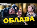 Лахзахои Ногувор - Облава Сахнаи на