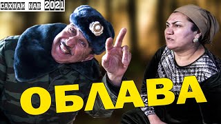 Лахзахои Ногувор - Облава Сахнаи Нав 2021