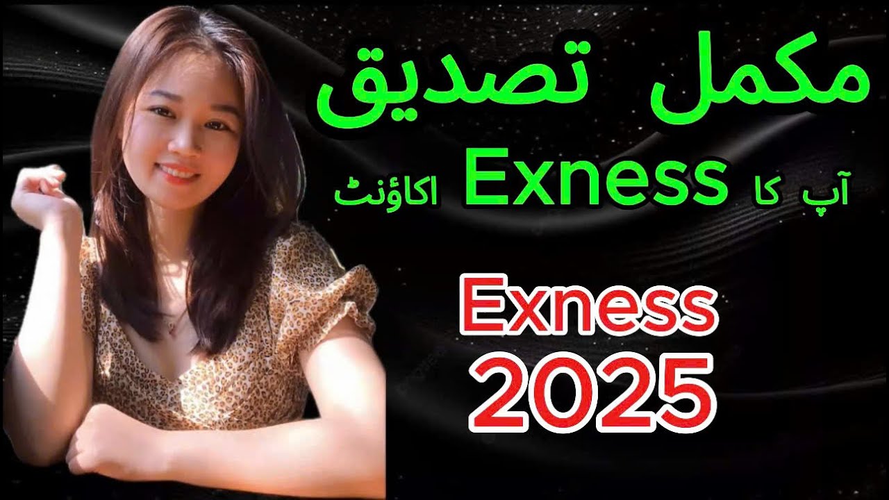 اپنے Exness اکاؤنٹ کی مکمل تصدیق کیسے کریں۔ | Exness Pakistan 2025