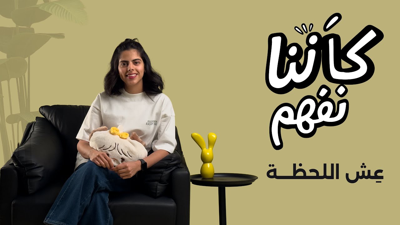 كأنّنا نفهم | عِش اللحظة