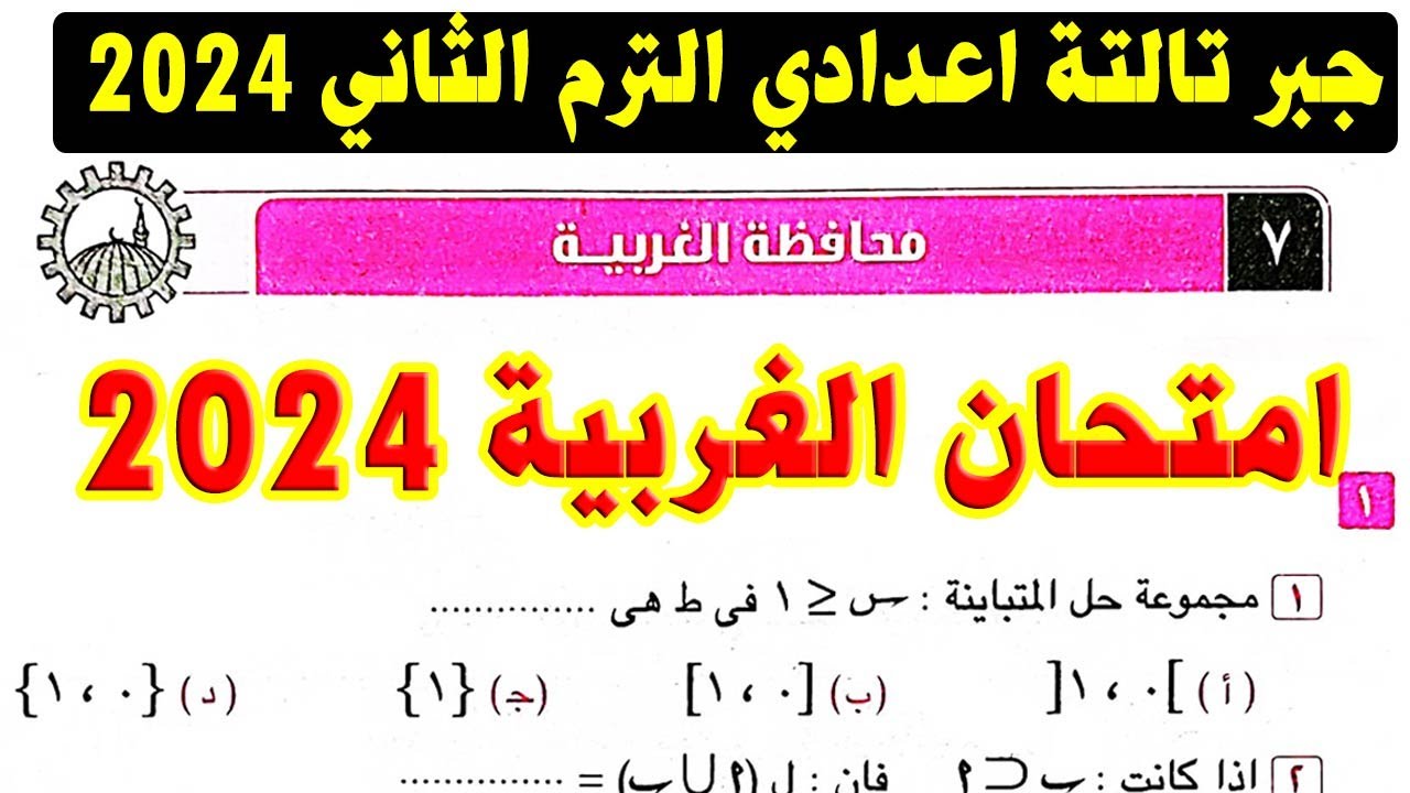 حل امتحان محافظة الغربية ( 7 ) جبر الصف الثالث الاعدادي الترم الثاني 2024 | صفحة 55 كراسة المعاصر