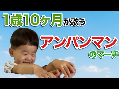 【うた】アンパンマンのマーチを自由に歌ってみた歌が大好きな1歳10ヶ月