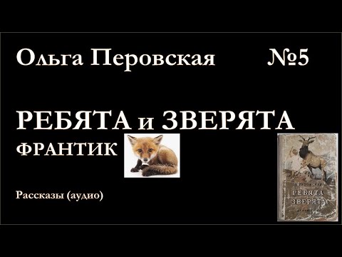 Ребята и зверята. ФРАНТИК. Ольга Перовская.