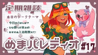 【字幕付き定期雑談番組】めまパレディオ第17回！初見さんも常連さんも大歓迎！フリートークや企画コーナー＆南国情報もあるよ！【 めまいパレード / 羽合アン / 桃野トリ / 個人VTuber 】