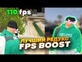 ТОПОВЫЙ РЕДУКС НА БУСТ ФПС I GTA 5 RP BLACKBERRY