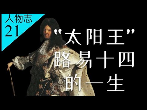 凡尔赛、不洗澡？“太阳王”路易十四的一生：首次让法国称霸欧洲【南海望龙】