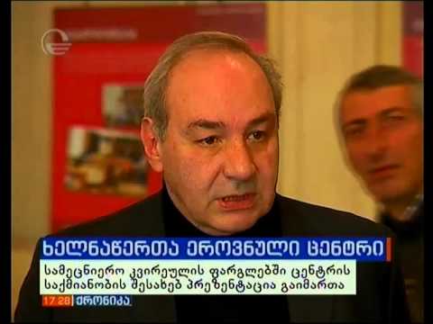 ხელნაწერთა ეროვნული ცენტრის პრეზენტაცია ყოფილი ეროვნული ბანკის შენობაში