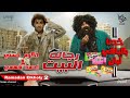 احمد فهمي اكرم حسني بالباقى لبان مسلسل رجالة البيت 