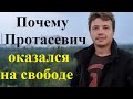 Лукашенко выпустил Протасевича на свободу. План провалился..