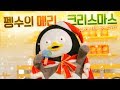 펭수의 메리크리스마스 (feat. 산타텔미 풀버전 M/V) "Santa Tell Me" Covered by a Giant Penguin