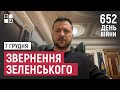 Звернення Президента Володимира Зеленського наприкінці 652 дня повномасштабної війни