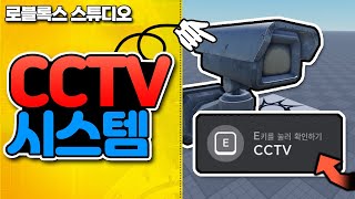 [나만의 게임만들기] 1분이면 만드는 최신 CCTV 시스템 [로블록스 스튜디오] - 옐롯