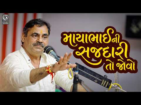 માયાભાઇ ની સજદારી તો જોવો | Mayabhai Ahir New Dayro | Mayabhai Comedy New 2026
