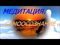 Медитация.Самоосознание Relaxing music meditation