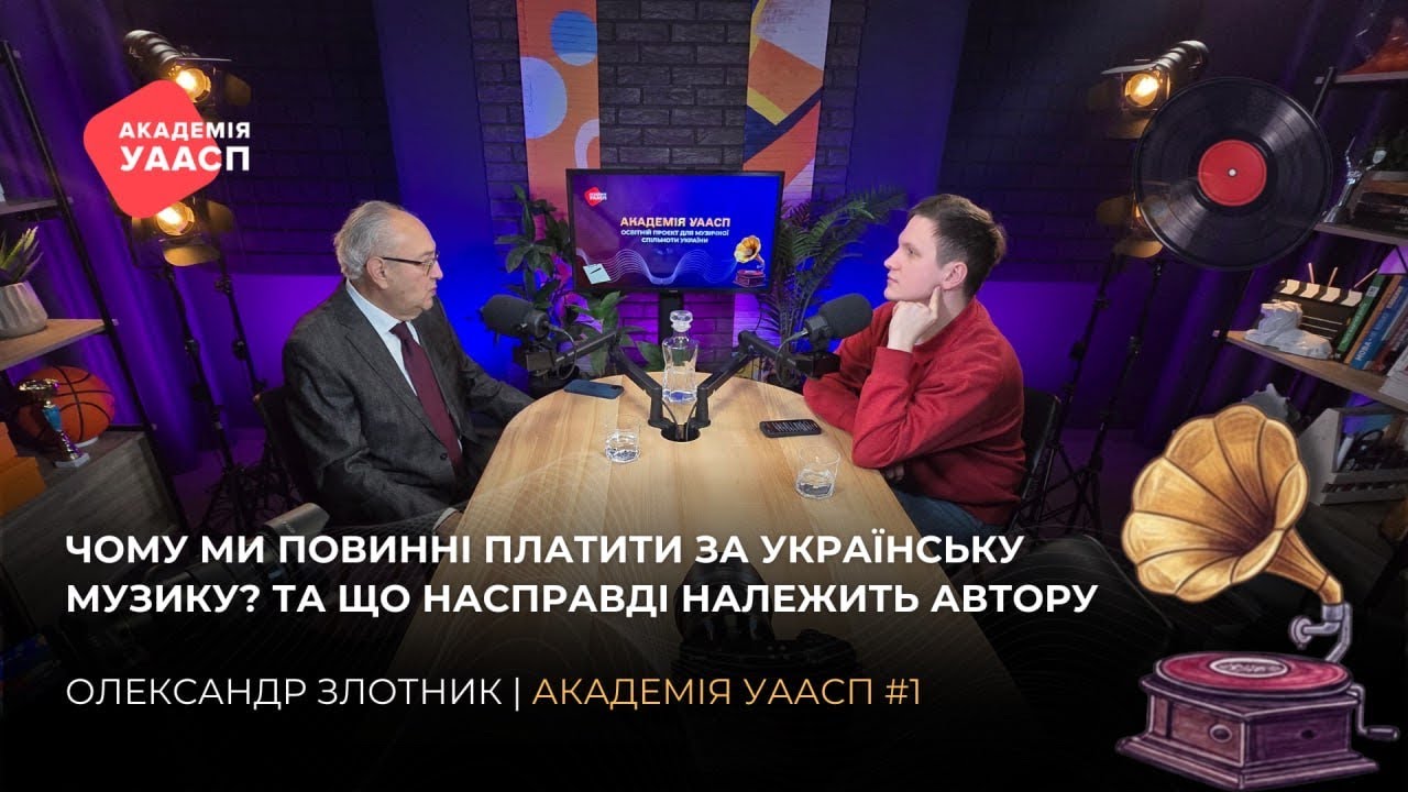 Олександр Злотник про авторське право, роялті та ШІ | Академія УААСП випуск 1