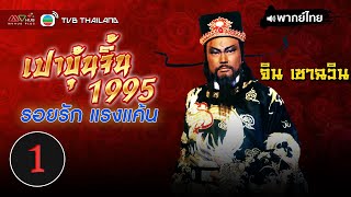 เปาบุ้นจิ้น 1995 ตอน รอยรักแรงแค้น ( JUSTICE PAO 1995 ) |EP.1| TVB Thailand | N-TVB