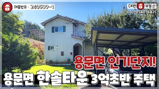 양평전원주택 / 매매3억3천 / 용문면 가장인기좋은지역 한솔타운내 3억초반 전원주택 / 양평급매물 / 대원부동산 240509-1 by 대원부동산TV 양평전원주택급매물 613 views 7 hours ago 9 minutes, 11 seconds