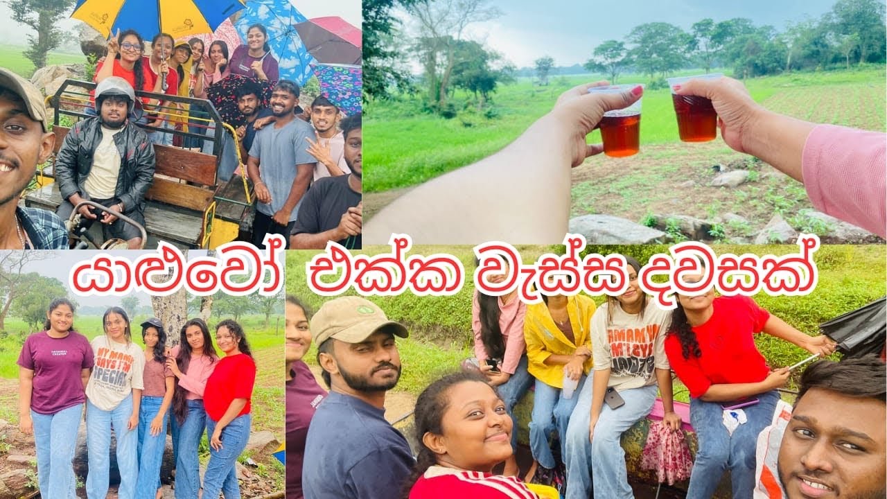 යාලුවොත් එක්ක ගෙවුන ලස්සන දවසක්🥺 මහ වැස්සෙ අපි මොනාද හැදුවෙ 😋 ඔයාලගෙ යාලුවොත් මෙහෙමද 😒 #funny 