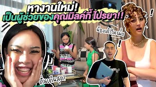 นางทาส : หางานใหม่ เป็นผู้ช่วยของคุณมิ้วกี้ ไปรยา งานนี้รอดไม่รอด ?! | Alie