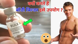 inj.BULK N || मांसपेसियों को टाइट ओर बढ़ाये,ताकत लाये,वजन बढ़ाये || @MedicalJankari