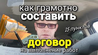 Как ГРАМОТНО составить ДОГОВОР, для выполнения строительных или отдельных работ. 15 пунктов.