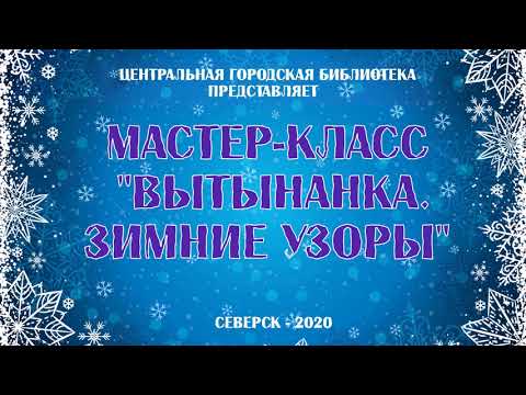 ❄ Мастер-класс «Вытынанка. Зимние узоры» (6+)