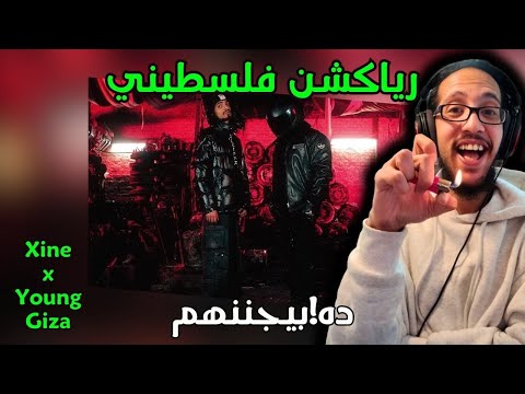 رياكشن فلسطيني زاين و يانج جيزا ده بيجننهم      