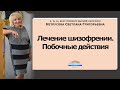 Лечение шизофрении. Побочные действия | Светлана Нетрусова