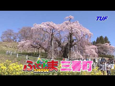 【ふくしまSHOW】『三春町』大特集！