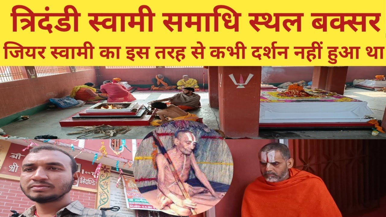 त्रिदंडी स्वामी समाधि स्थल बक्सर | buxar yag tridandi sawami samadhi | jiyar sawami |