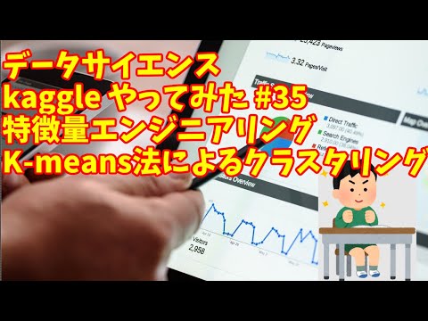 【 kaggle データサイエンス #35】kaggle　特徴量エンジニアリングコース