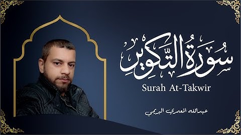 تلاوة خاشعة سورة التكوير للقارئ عبدالله المعمري البريمي