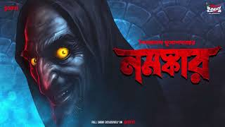 Sunday Suspense Classics Namaskar Sailajananda Mukhopadhyay Mirchi Bangla Story
