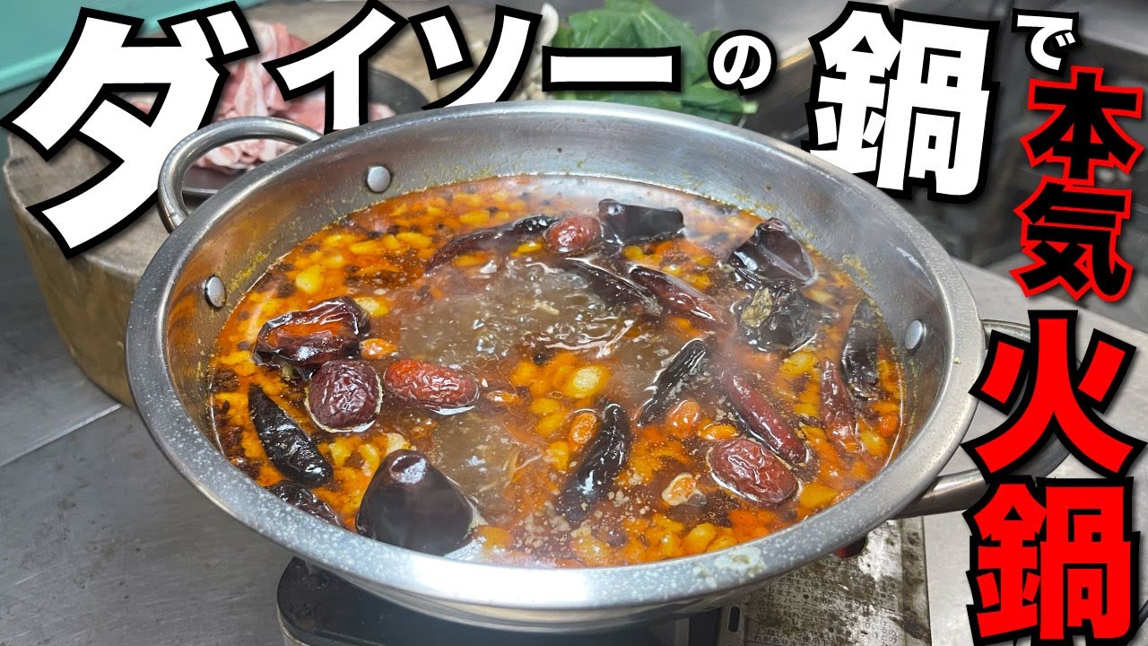 【おめでとう】ダイソー鍋を魔改造したんだけど、バグってた。