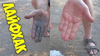 КАК ОТМЫТЬ РУКИ ОТ МАЗУТЫ обычным мылом, лайфхак КАК ОТМЫТЬ РУКИ ОТ МАЗУТЫ обычным мылом, лайфхак