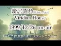 【ラジオ】新居昭乃 Viridian House 1999年12月26日 放送回