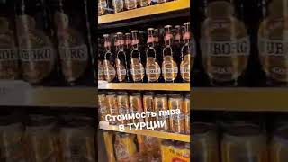 Ну и цены... Пиво в Турции