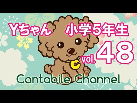 カンタービレ音楽教室　ピアノレッスン編 vol.４８ Ｙちゃん（小学５年生）
