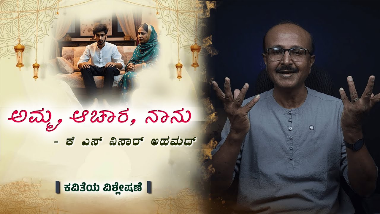 'ಅಮ್ಮ, ಆಚಾರ, ನಾನು'  - ಕೆ. ಎಸ್. ನಿಸಾರ್ ಅಹಮದ್  ಕವಿತೆಯ ವಿಶ್ಲೇಷಣೆ