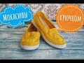 Вязаные мокасины🥿 крючком. Moccasins crochet