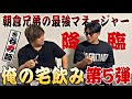 【俺の宅飲み🍺】~第5弾~宮島くんと格闘技について語り尽くしました!
