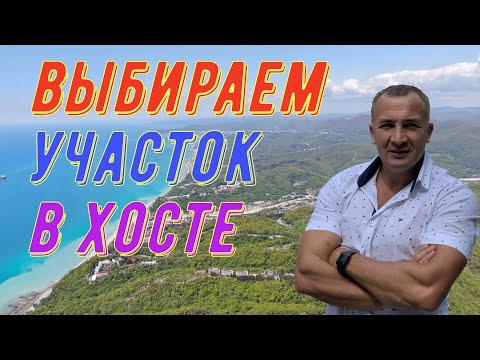 Ищу участок. Экскурсия ГОРКИ 11 - Хоста!