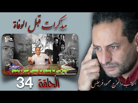 الحلقة 34 من برنامج مذكرات قبل الوفاة 