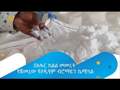 ቪዲዮ: ሶዲየም ክሎራይድ - መተግበሪያዎች