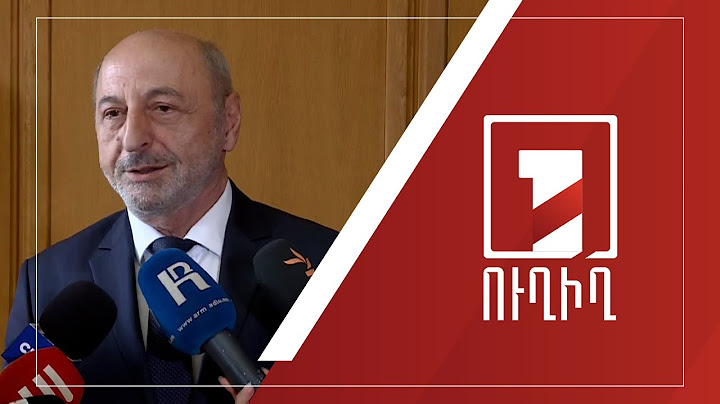 Հանրային հեռարձակողի խորհրդի նախագահ  Վասակ Դարբինյանի ճեպազրույցը | ՈՒՂԻՂ