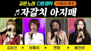 [같은노래 다른매력 ♬자갈치아지매] 이혜리/배진아/김유선/연화 #원곡커버곡 #trot #k_music #trotclass #신나는오후