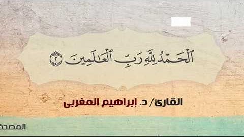 1- سورة الفاتحة .. القارئ إبراهيم المغربي - مصحف حفص عن عاصم