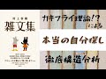 【村上春樹雑文集】カキフライで「本当の自分」を探す！？