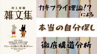 【村上春樹雑文集】カキフライで「本当の自分」を探す！？